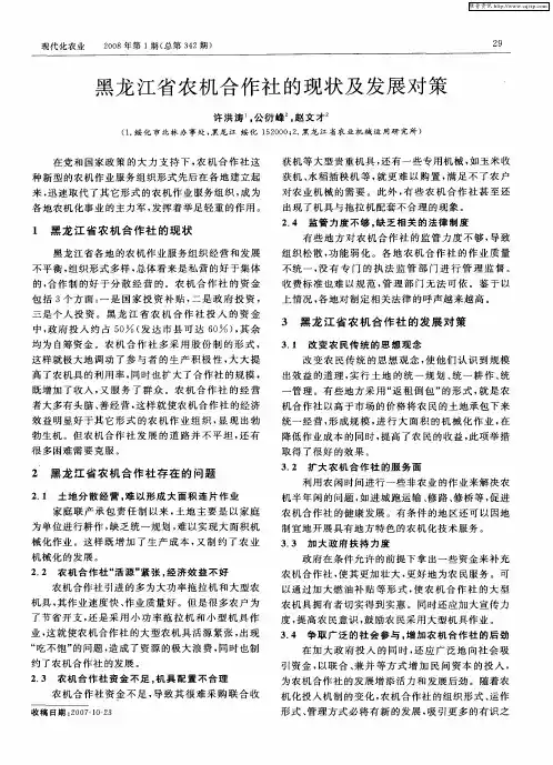 黑龙江省农机合作社的现状及发展对策