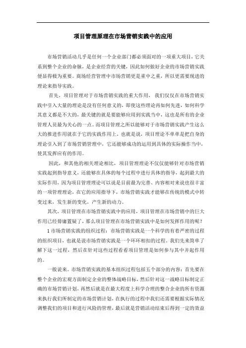 市场营销实践中的项目管理应用