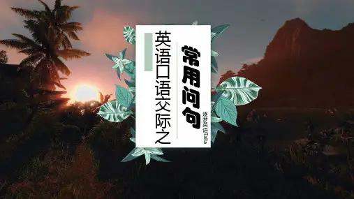 英语口语交际之常用问句