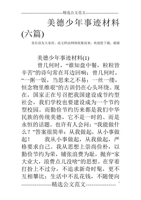 美德少年事迹材料(六篇)