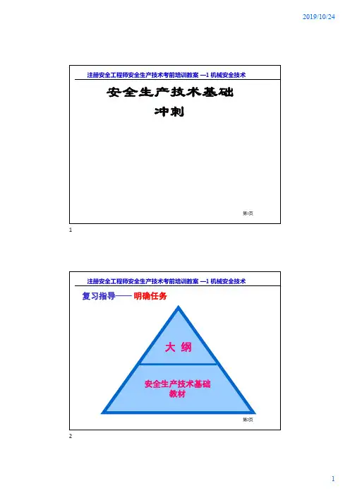 注册安全工程师-机械安全技术