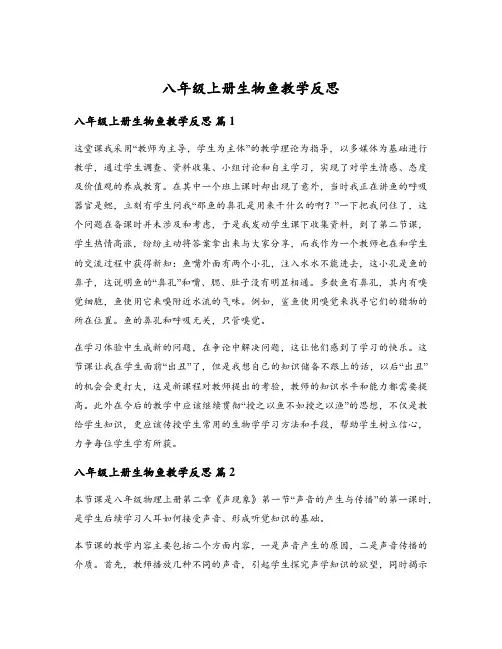 八年级上册生物鱼教学反思