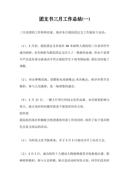 团支书三月工作总结最新总结(一)