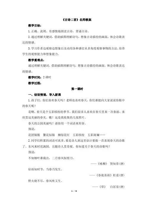 苏教版三年级下册语文《古诗二首》名师教案