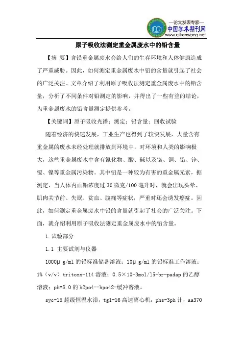 原子吸收法测定重金属废水中铅含量