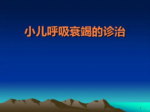 小儿呼吸衰竭的诊治PPT课件