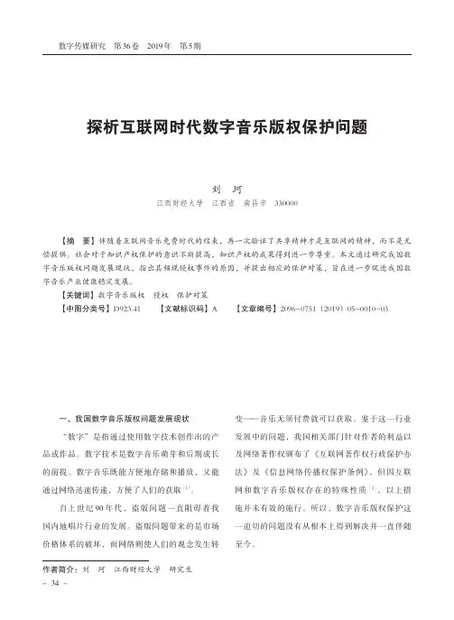 探析互联网时代数字音乐版权保护问题