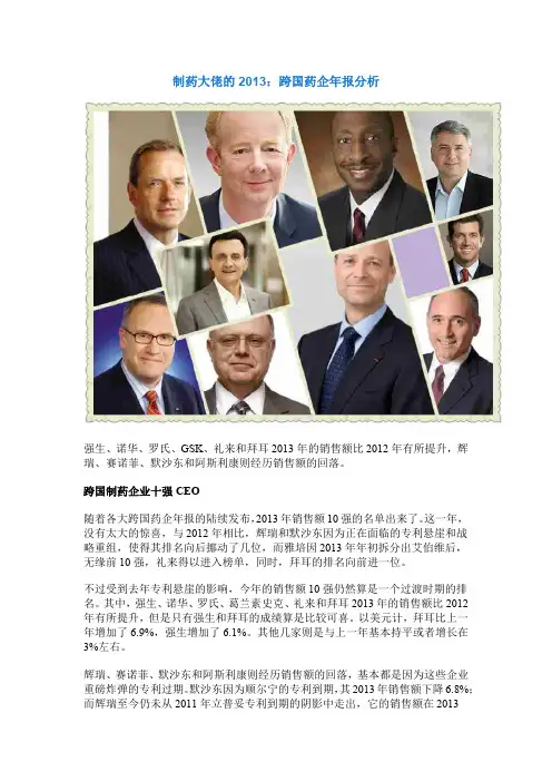 2013年全球十大跨国药企年报分析