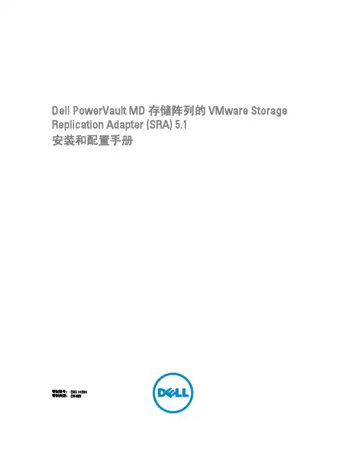 dell MD 存储阵列的 VMware SRA5.1 安装和配置手册