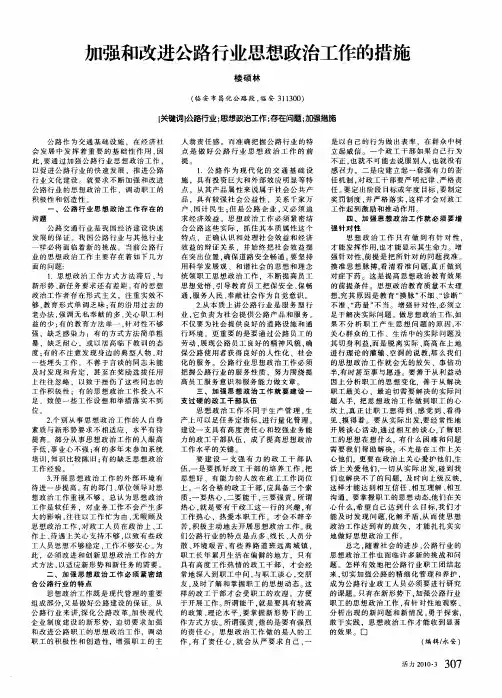 加强和改进公路行业思想政治工作的措施