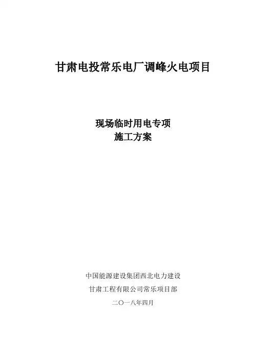 现场临时用电专项施工方案