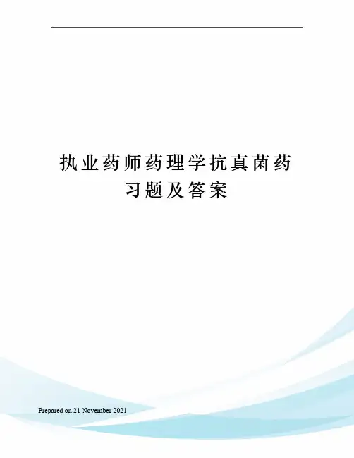 执业药师药理学抗真菌药习题及答案