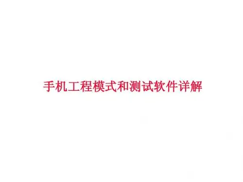 手机工程模式(NetMonitor)和测试软件详解(CellTrack)