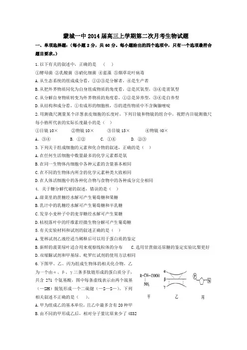 安徽省蒙城一中2014届高三上学期第二次月考生物试题