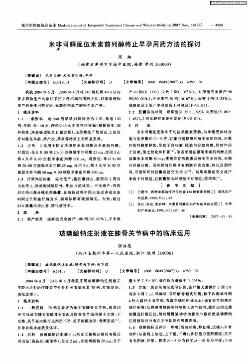 玻璃酸钠注射液在膝骨关节病中的临床运用