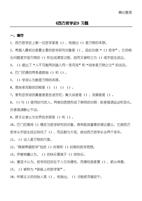 西方哲学史习题集