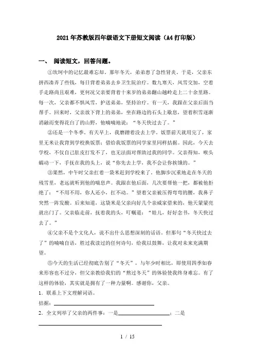 2021年苏教版四年级语文下册短文阅读(A4打印版)