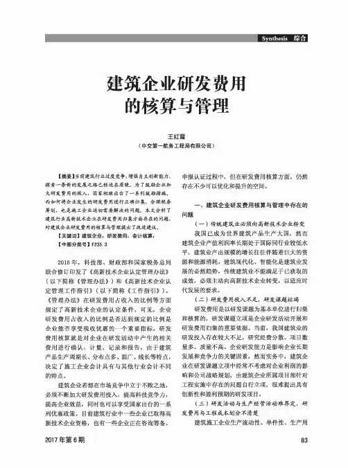 建筑企业研发费用的核算与管理