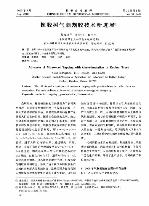 橡胶树气刺割胶技术新进展