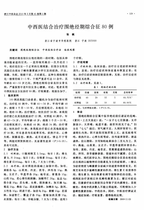 中西医结合治疗围绝经期综合征80例