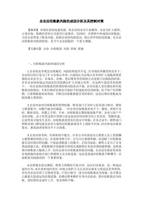 企业应收账款风险的成因分析及其控制对策