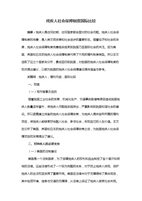 残疾人社会保障制度国际比较