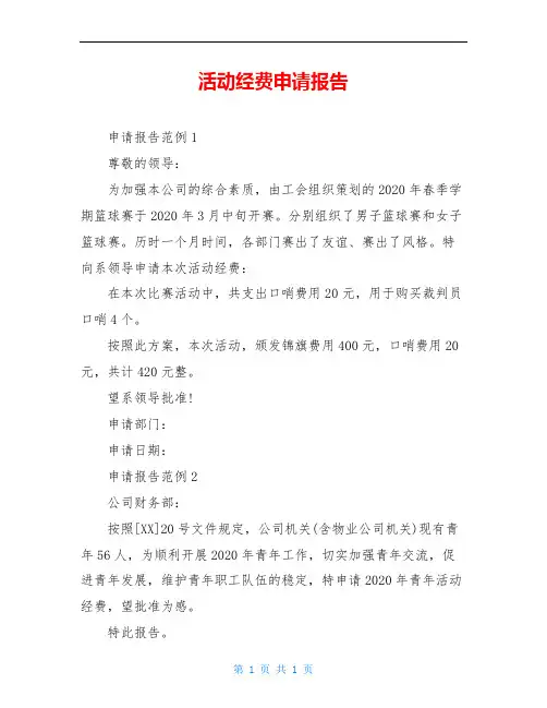 活动经费申请报告 2