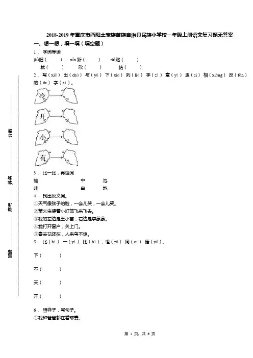 2018-2019年重庆市酉阳土家族苗族自治县民族小学校一年级上册语文复习题无答案