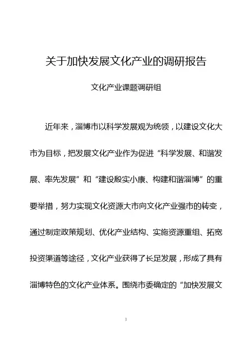 关于加快发展文化产业的调研报告