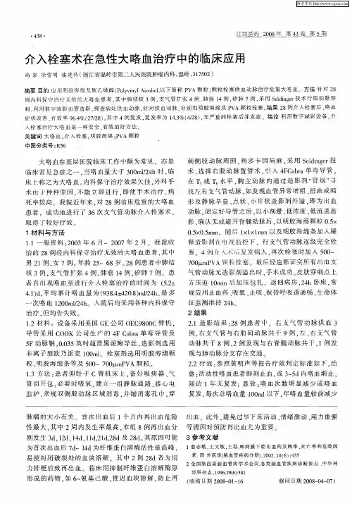 介入栓塞术在急性大咯血治疗中的临床应用
