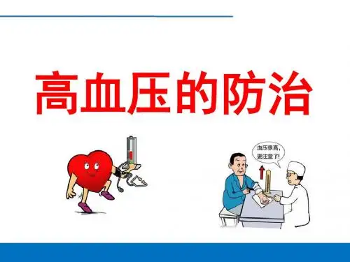 高血压病的防治.ppt