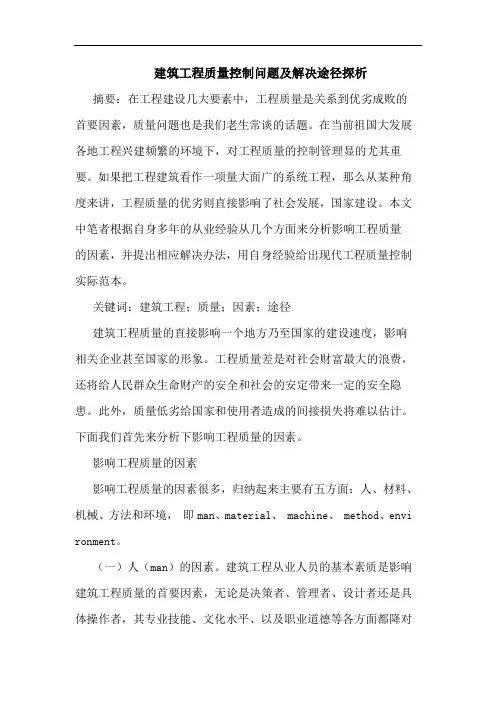 建筑工程质量控制问题及解决途径