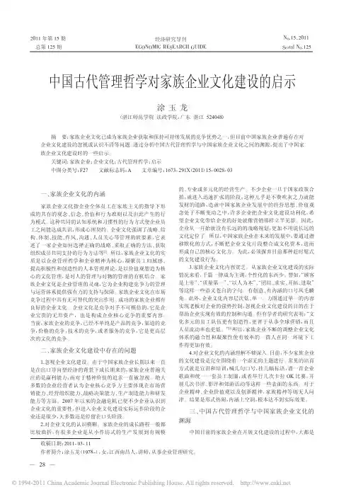 中国古代管理哲学对家族企业文化建设的启示