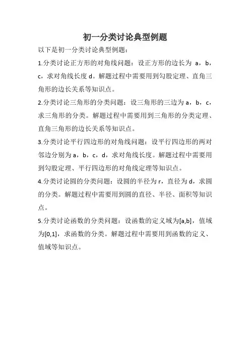 初一分类讨论典型例题