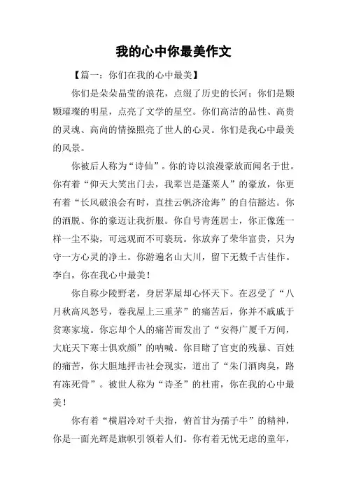 我的心中你最美作文