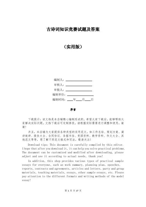 古诗词知识竞赛试题及答案