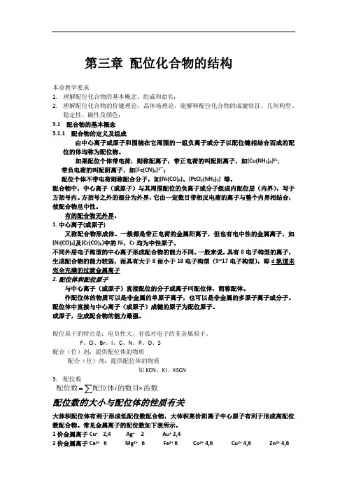 第三章 配位化合物的结构剖析