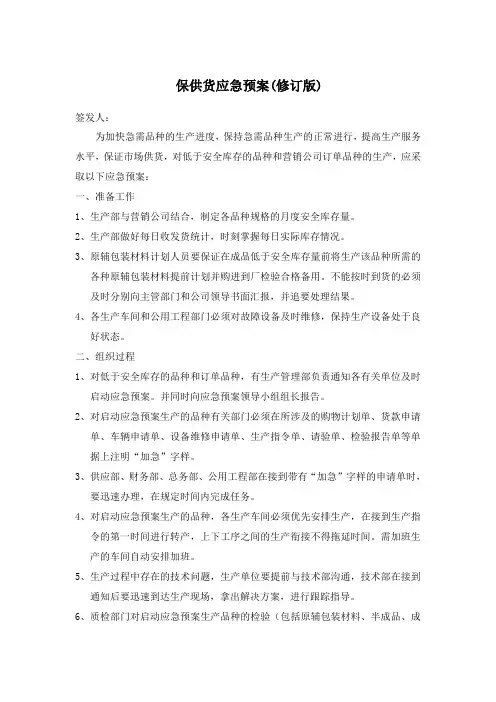 保证供货应急预案 Word 
