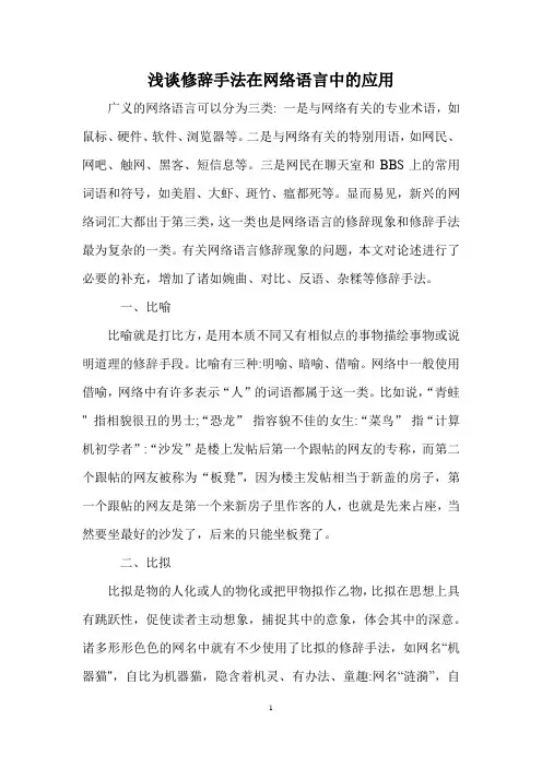 浅谈修辞手法在网络语言中的应用