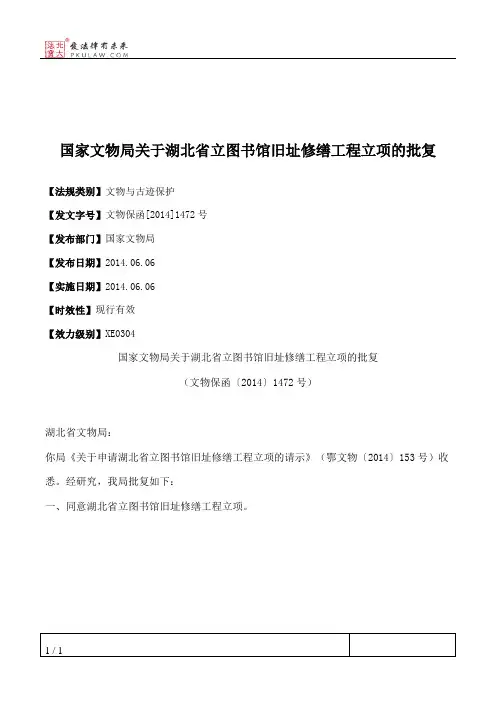 国家文物局关于湖北省立图书馆旧址修缮工程立项的批复