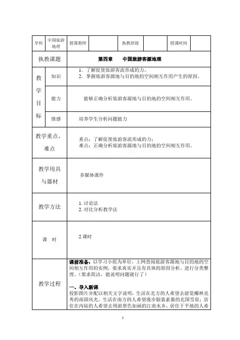 第四章 中国旅游客源地理(2)