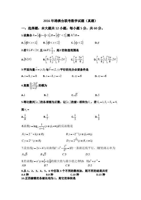 2016年港澳台联考数学真题