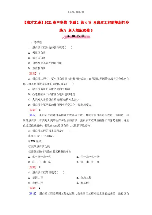 高中生物 专题1 第4节 蛋白质工程的崛起同步练习 新人教版选修3