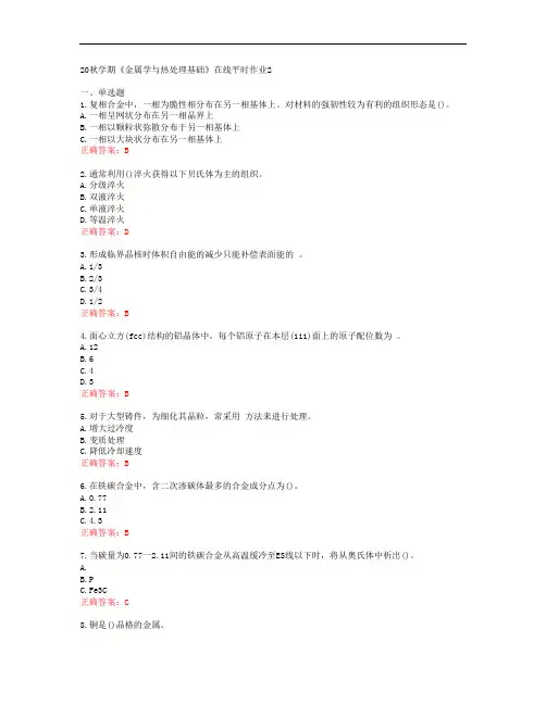 [东大]20秋学期《金属学与热处理基础》在线平时作业2