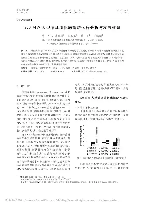 300MW大型循环流化床锅炉运行分析与发展建议_黄中