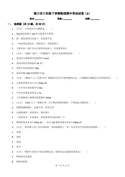 海口市八年级下学期物理期中考试试卷(A)