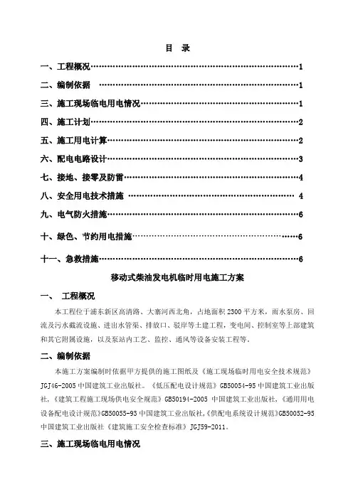 柴油发电机临时用电施工方案