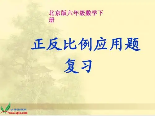 《正反比例应用题复习》