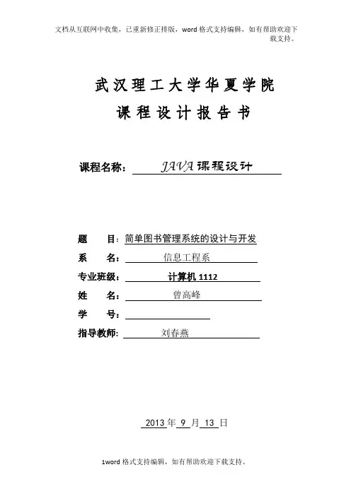 java课程设计--简单图书管理系统的设计与开发.doc