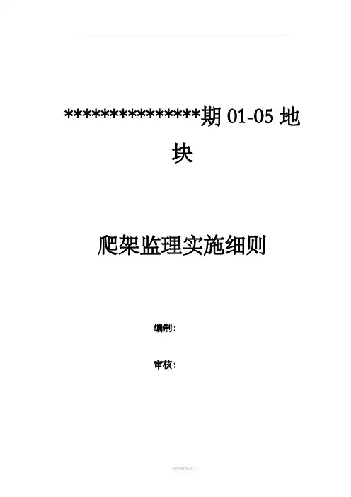爬架工程监理细则